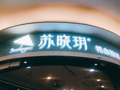 -苏晓玥·手作江南小吃(深圳北站店)