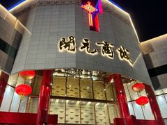 -开元商城(钟楼店)