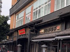 -川西坝子火锅(清江东路3.0直营店)