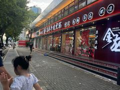 -万祥牛肉火锅(金龙店)