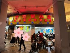 -百花传统甜品店(原址店)