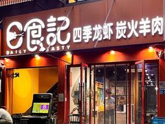 门面-日食记精菜馆(建邺万达店)