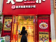 -大王油茶(二厂文创公园店)