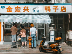-清真·金宏兴鸭子店(明瓦廊店)