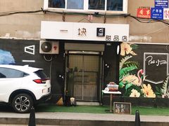 门面-一块甜品店