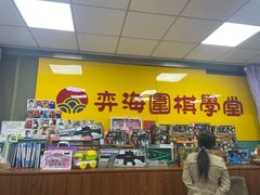 -弈海围棋学堂(夕照寺校区)
