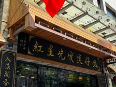 门面-红星光发煲仔饭(文海店)