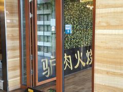 -王胖子驴肉火烧(鼓楼店)