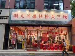 -荆九爷爆炒桥头三嫩(夫子庙店)