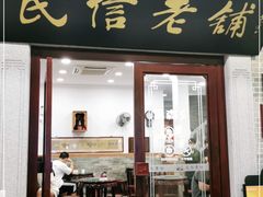 门面-民信老铺(华盖路店)