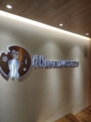 -松和日式美容整骨