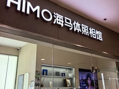 -海马体照相馆(大连罗斯福广场店)