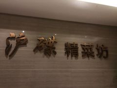 -沪碟·精菜坊(闵行店)