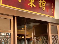 -小東馆(东纵路店)