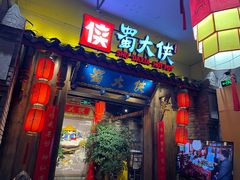 门面-蜀大侠火锅(四川北路店)