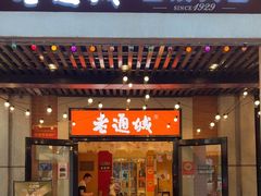 -老通城豆皮大王(吉庆街店)