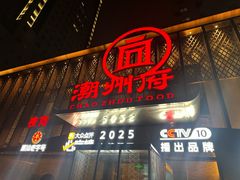 -潮州府·潮菜·砂锅粥(徐家汇店)