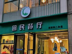 门面-回民餐厅(红旗路店)