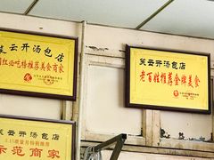 -笑云开汤包店(网巾市店)