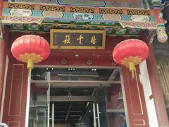 -德云社(三里屯店)