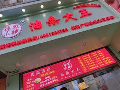 门面-徐家小铺油条大王(建设东路店)