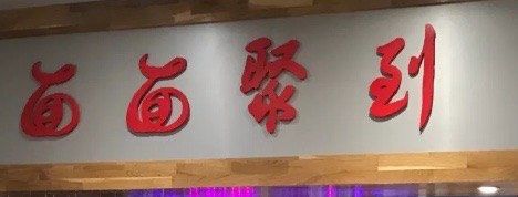 -面面聚到(老佛爷总店)