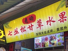 -老炳·七丛松甘草水果