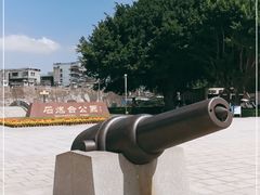 -石炮台公园