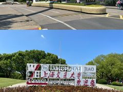 -上海交通大学(闵行校区)