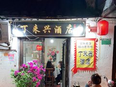 门面-丁来兴酒店(西街店)