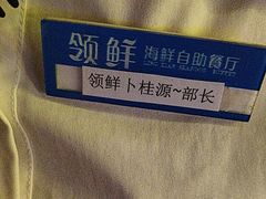 -领鲜活海鲜榴莲自助火锅(东门店)