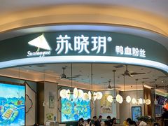 门面-苏晓玥·江南小吃(深圳北站店)