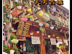 -大理古城