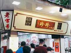 门面-珍珍小食店(西华路店)