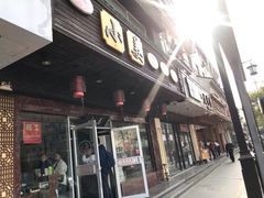 门面-小姜锅贴(凤凰街店)