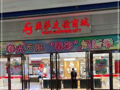 -燕莎友谊商城(金源店)