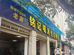 -铭记嘎洒生态鳝鱼(迎春街店)