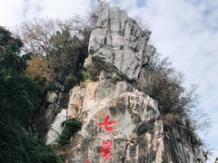 -星湖旅游景区七星岩