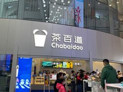 -茶百道(大兴绿地缤纷城店)