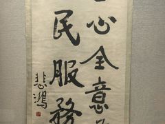 -徐悲鸿纪念馆