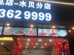 门面-潮悦牛肉火锅城(水贝店)