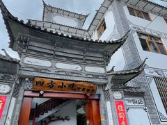 门面-四方小吃·白族庭院餐厅