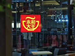 -永和大王(华侨城店)