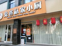 门面-兔爸私家小厨(新北万达店)