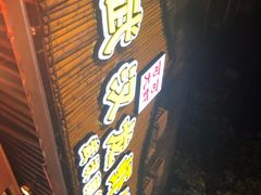门面-可可大虾武汉土菜大排档(万松园1店)