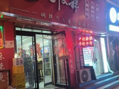 -刘文祥大碗麻辣烫(南开大学店)