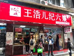 门面-王浩儿纪六孃甜皮鸭(乐山总店)