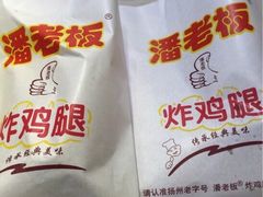 -潘老板炸鸡(河西万达店)