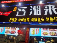 门面-厦门客湘来湘菜馆(明发商业广场店)
