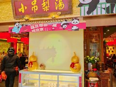 门面-小吊梨汤·北京菜·烤鸭(鸟巢店)